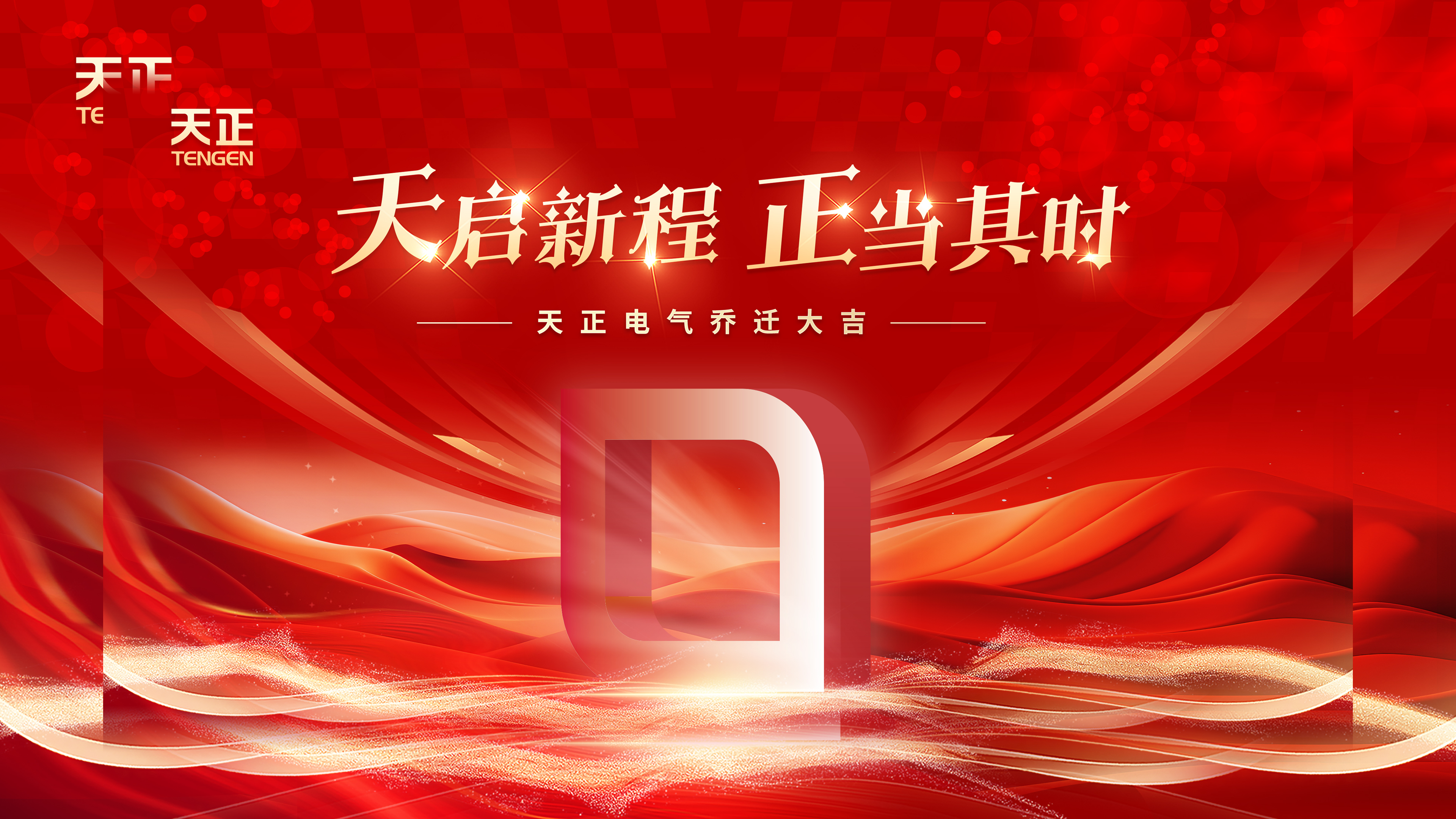 天启新程正当其时丨热烈祝贺hjc黄金城集团电气乔迁大吉！